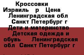 Кроссовки Diadora Израиль 32р › Цена ­ 600 - Ленинградская обл., Санкт-Петербург г. Дети и материнство » Детская одежда и обувь   . Ленинградская обл.,Санкт-Петербург г.